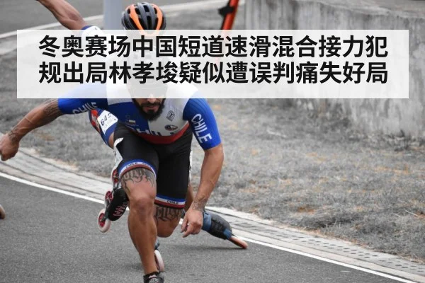 冬奥赛场中国短道速滑混合接力犯规出局林孝埈疑似遭误判痛失好局