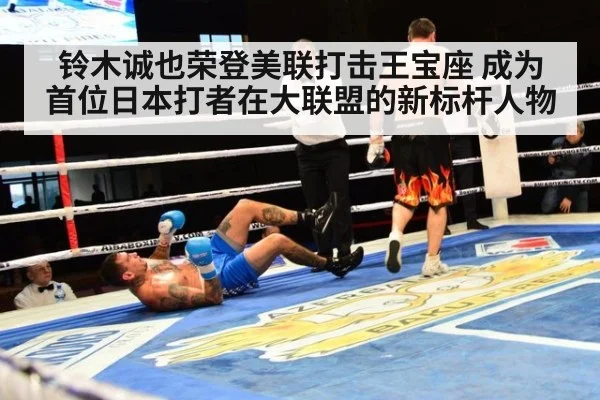 铃木诚也荣登美联打击王宝座 成为首位日本打者在大联盟的新标杆人物