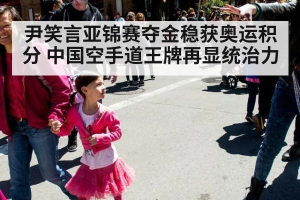 尹笑言亚锦赛夺金稳获奥运积分 中国空手道王牌再显统治力