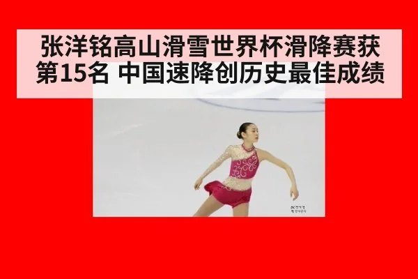 张洋铭高山滑雪世界杯滑降赛获第15名 中国速降创历史最佳成绩