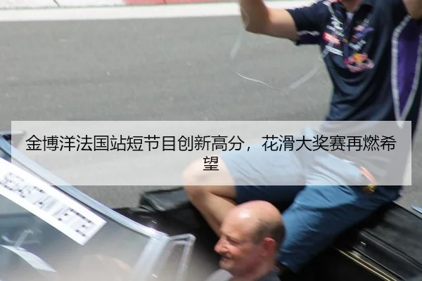 金博洋法国站短节目创新高分，花滑大奖赛再燃希望