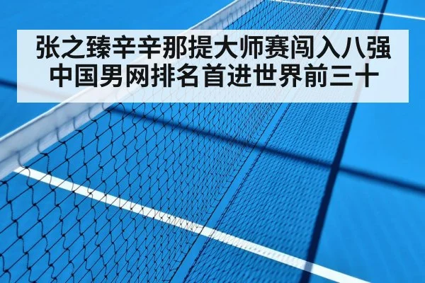 张之臻辛辛那提大师赛闯入八强中国男网排名首进世界前三十