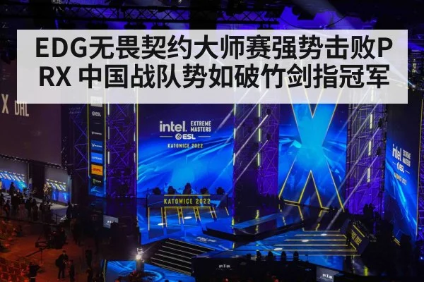 EDG无畏契约大师赛强势击败PRX 中国战队势如破竹剑指冠军
