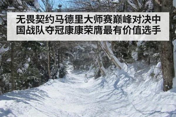 无畏契约马德里大师赛巅峰对决中国战队夺冠康康荣膺最有价值选手
