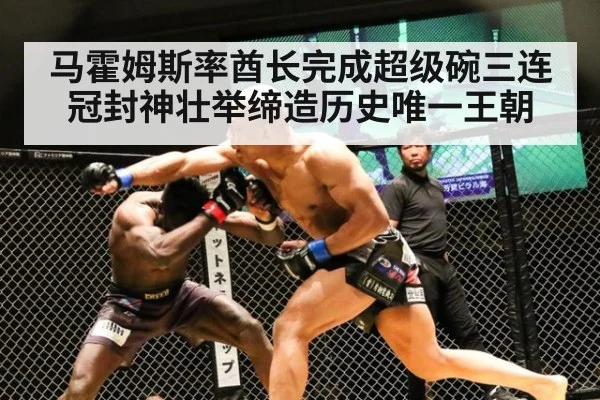 马霍姆斯率酋长完成超级碗三连冠封神壮举缔造历史唯一王朝