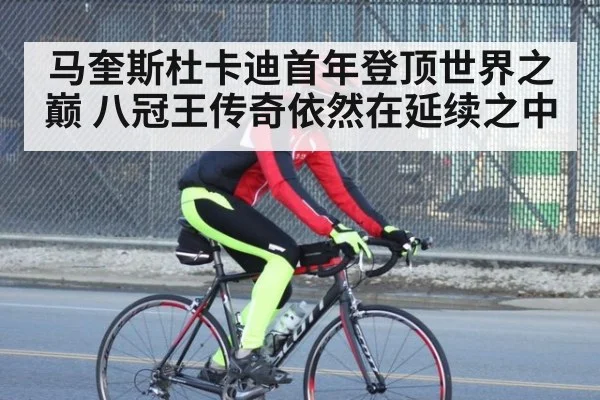 马奎斯杜卡迪首年登顶世界之巅 八冠王传奇依然在延续之中