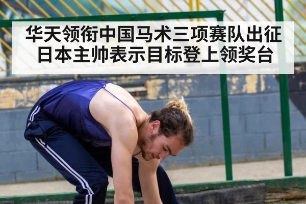 华天领衔中国马术三项赛队出征日本主帅表示目标登上领奖台